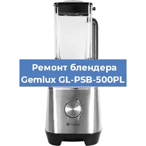 Замена щеток на блендере Gemlux GL-PSB-500PL в Нижнем Новгороде